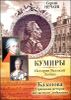 Казанова. Правдивая история несчастного любовника 