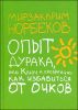 Опыт дурака, или Ключ к прозрению. Как избавиться от очков 