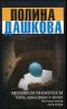 Источник счастья. Книга 2. Misterium Tremendum. Тайна, приводящая в трепет