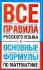 Все правила русского языка и основные формулы по математике 