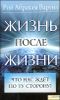 Жизнь после жизни. Что нас ждет по ту сторону? 