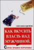 Как вкусить власть над мужчиной, или Сорок правил королевы 