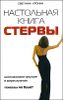 Настольная книга стервы