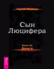 Сын Люцифера. Книга 3. Деньги 