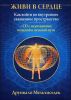 Живи в сердце. Как войти в священное пространство сердца ( + CD)