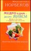 Мудро едим - долго живем. Мифы и Истина о правильном питании 