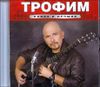 Трофим. Новое и лучшее (1 CD)