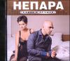 Непара. Новое и лучшее (1 CD)