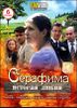 Серафима. История любви. 6 серий (1 диск)