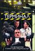 Терминал. 1-12 серии (1 диск)