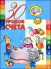 30 уроков счета