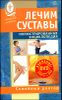 Лечим суставы. Иллюстрированная энциклопедия. Авторские методы (+ DVD)