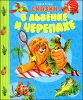 Сказки о львенке и черепахе 