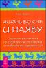 Жизнь во сне и наяву. Современные техники