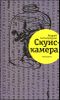 Скунскамера 