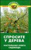 Спросите у дерева. Настольная книга садовода 