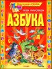 Азбука