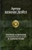 Полное собрание произведений о Шерлоке Холмсе в одном томе