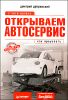 Открываем автосервис. С чего начать, как преуспеть 