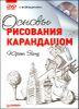 Основы рисования карандашом (+ DVD) 