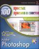 Photoshop. 100 простых приемов и советов (+ DVD) 