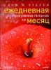 Едим и худеем. Ежедневная программа питания на месяц