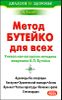 Метод Бутейко для всех 