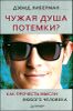 Чужая душа потемки. Как прочесть мысли любого человека 