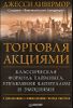 Торговля акциями. Классическая формула тайминга, управления капиталом и эмоциями 