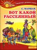 Вот какой рассеянный. Стихи и сказки 