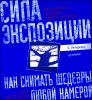 Как снимать шедевры любой камерой. Сила экспозиции