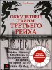 Оккультные тайны Третьего рейха. Темные силы, освобожденные нацистами 