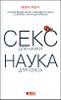 Секс для науки. Наука для секса 