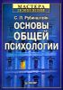 Основы общей психологии