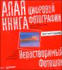 Алая книга цифровой фотографии. Нерастворимый Фотошоп 