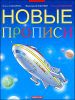 Новые прописи  для дошкольников и первоклассников