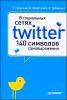 В социальных сетях. Twitter -140 символов самовыражения 