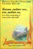 Жизнь любит тех, кто любит ее, или Как научиться мыслить красиво