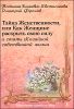 Тайна Женственности, или Как Женщине раскрыть свою силу 