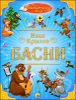 Басни 