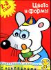Цвета и формы. Книга с наклейками. Для детей 2-3 лет