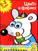 Цвета и формы. Книга с наклейками. Для детей 2-3 лет