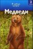 Медведи. Уровень 2 