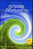 Острова реальности. Практическая  эзотерика.  ХХI век   (+ CD )