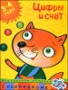 Цифры и счет. Книга с наклейками. Для детей 3-4 лет