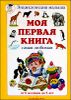 Моя первая книга