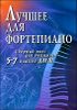 Лучшее для фортепиано. Сборник пьес для учащихся 5-7 классов  ДМШ 