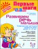 Развиваем речь малыша. Комплексная методика развития  речи детей 2-3 лет 