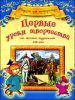 Первые уроки творчества от великих художников ХIХ века