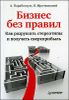 Бизнес без правил. Как разрушать стереотипы и получать сверхприбыль